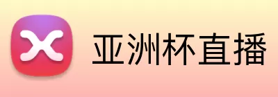 亚洲杯直播 logo